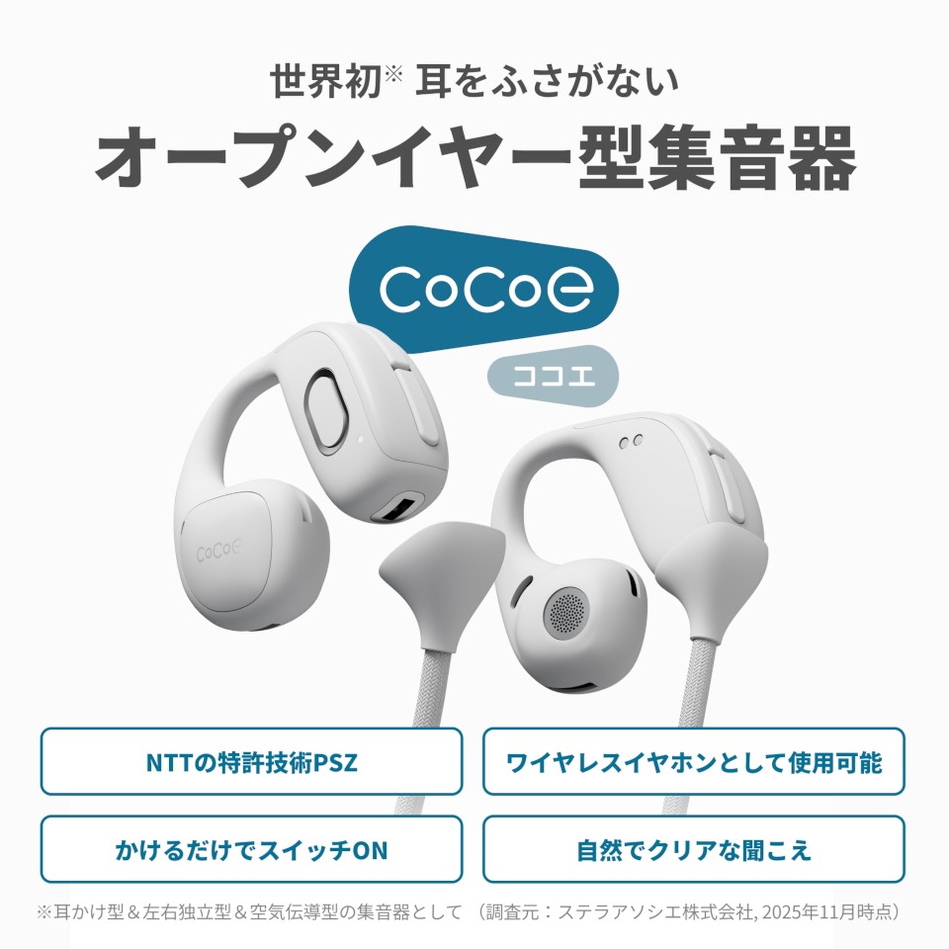 NTTのオープンイヤー集音器 cocoe Ear 一般発売、テレビ用Auracast送信