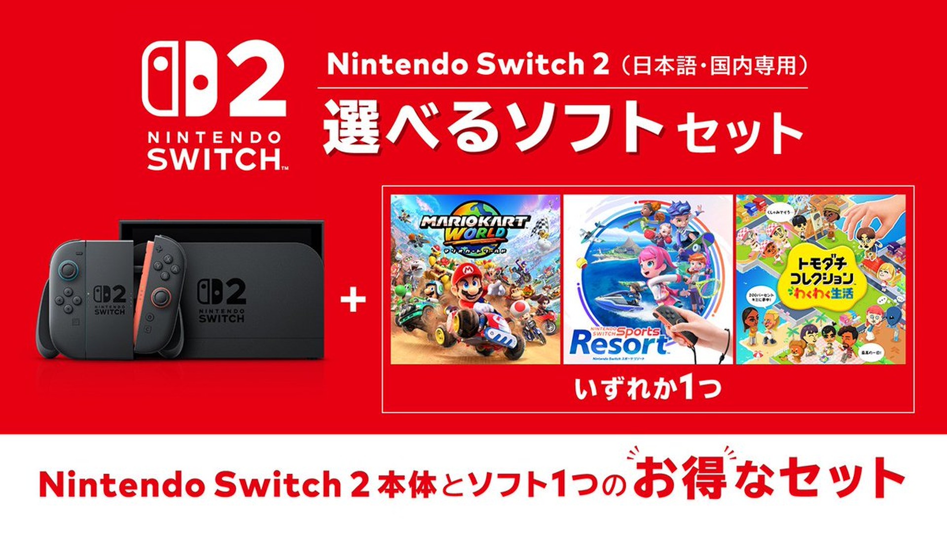 Nintendo Switch 2に最大5000円お得な「選べるソフトセット」 本体と