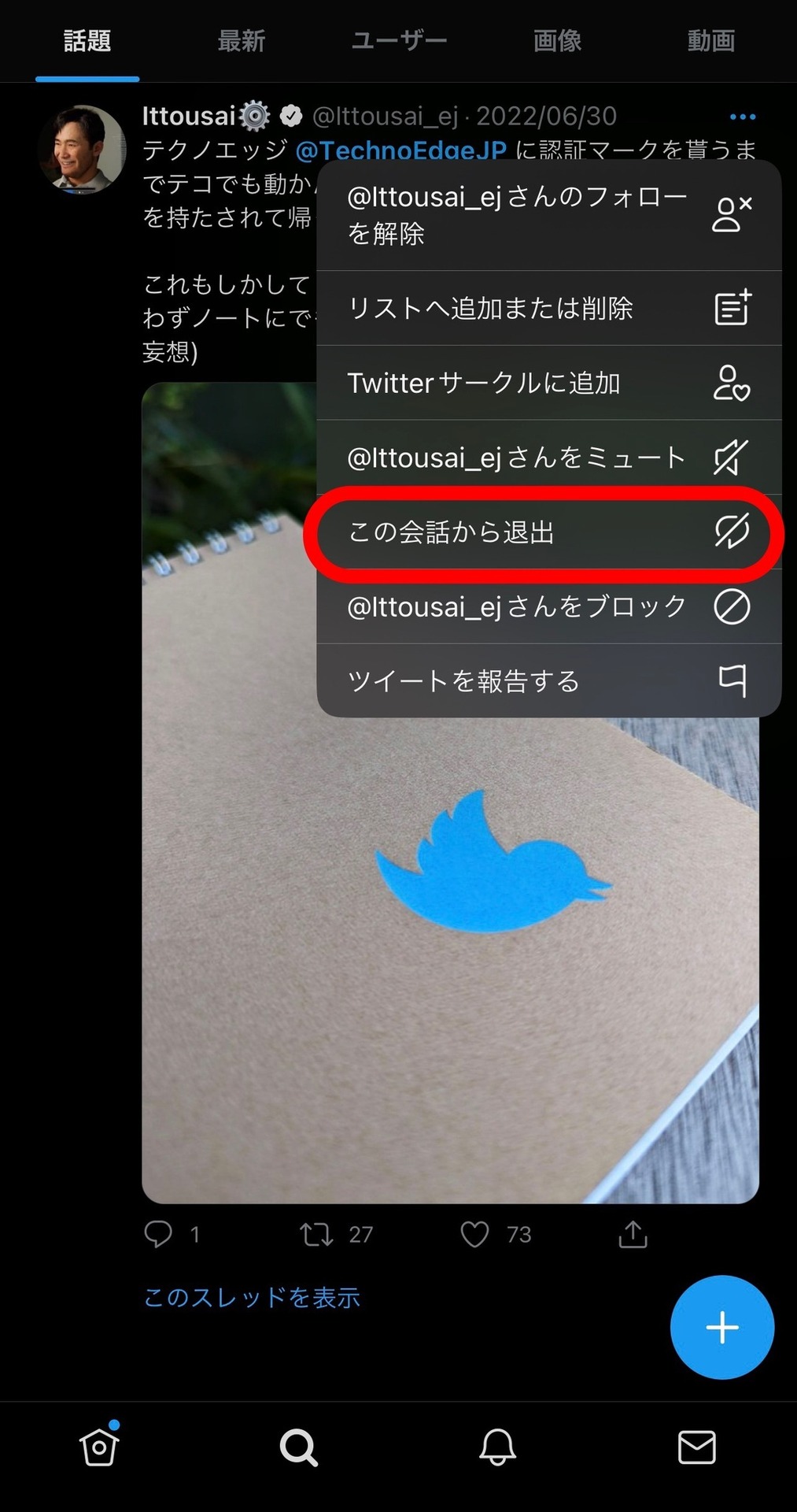 ツイッター 抜ける