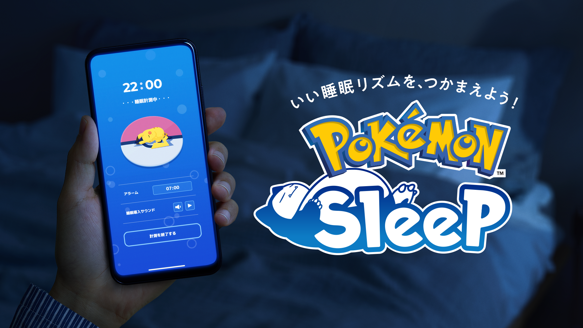 睡眠アプリ『ポケモンスリープ』iOS / Android配信開始 Pokemon GO