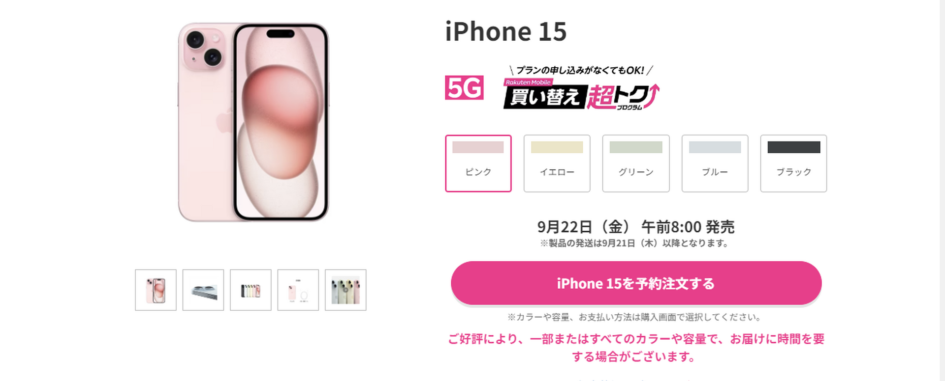 楽天モバイルのiPhone15価格は「実質」5万1392円～相当、15 Proは7万 
