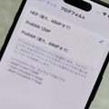 短期集中連載「iPhoneを使いこなすiOS 17徹底活用術」。解像度設定変更で『スマホ以上の写真を』（村上タクタ）