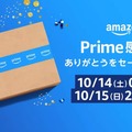 Amazonの「プライム感謝祭」は今週末10月14日～15日開催。プライム会員限定でiPhone 15の販売も