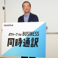 ▲ポケトークは、「ポケトーク for Business 同時通訳」のブラウザ版を発表した。写真は、同社CEOの松田氏