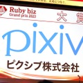 「Ruby biz Grand prix 2023」イベントレポート、大賞はウーオ・ピクシブに。9回目にして「初」の取り組みも