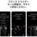 Pixel 8が2万3000円引き、Pixel Watchが1万4000円引きに。Googleのブラックフライデーセールがスタート #てくのじDeals