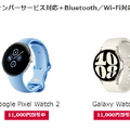 ドコモからPixel Watch 2とGalaxy Watch 6発売。ワンナンバーサービスも提供開始