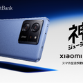 シャオミのフラッグシップ Xiaomi 13T Proは12月8日発売。SoftBankでは「実質負担24円」から(25か月目返却)