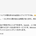 作曲 AIの「Suno」がMicrosoft Copilotに統合。現在分かっていること（CloseBox）