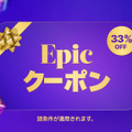 Epic Gamesストア冬セール、何度でも使える33%オフクーポン配布。リワード還元率も10%に増加