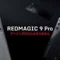 ゲーミングスマホREDMAGIC 9 Pro国内発表。Snapdragon 8 Gen3日本初上陸、1月12日より先行予約販売