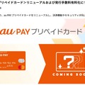 au PAYプリペイドカードが4月に刷新。IC&NFC対応で発行手数料が必要になるも、チャージ残高からの決済手段の豊富さはau PAYが依然リード（石野純也）
