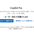 マイクロソフト、個人向け生成AIサブスク「Copilot Pro」提供開始。Officeアプリでも利用可能、月額3200円