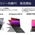 日本HP、Core Ultra搭載の2 in 1「Spectre x360」＆ゲーミングノート「OMEN」発表。AI PCに先駆けるAIテクノロジー内蔵PC
