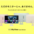 LG MyViewスマートモニターに新色ピンクやグリーン、25型モデルも追加。単体で動画配信が観られる「テレビとモニターのイイとこ取り」