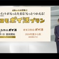 「ドコモポイ活プラン」発表、いわばドコモ版「ペイトク」。まずはahamoから、eximo向けは金融事業強化の可能性も（石野純也）