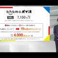 「ドコモポイ活プラン」発表、いわばドコモ版「ペイトク」。まずはahamoから、eximo向けは金融事業強化の可能性も（石野純也）