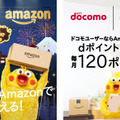 アマゾンの買い物でdポイントが貯まる、ドコモとAmazonがdポイントとプライムで協業