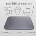 スマートバスマットに体組成も計れる新モデル、台数限定で先行予約割引。載るだけで勝手に測るWi-Fi対応バスマット、ヘルスケアAIも追加