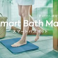 スマートバスマットに体組成も計れる新モデル、台数限定で先行予約割引。載るだけで勝手に測るWi-Fi対応バスマット、ヘルスケアAIも追加