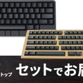 132万円の漆塗りHHKBキーボード発売。PFUがRe:japanプロジェクトで能登半島地震の復興支援。ESCキーのみ1万9800円も