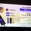 日本で急成長のモトローラ、「神ジューデン」ミドルハイ edge 50 発表。ソフトバンク版は1年後乗換えで実質12円 (石野純也)
