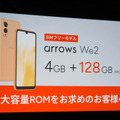 FCNT arrows We2 / We2 Plus発表。タフで洗えて高コスパ「SIMフリースマホの存在に気づいていない方に」(石野純也)