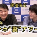 2024年スマホ“裏”アワード開催（スマホ沼）