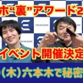 最新沼スマホにも触れる！ スマホ“裏”アワード2024をハカセが決めるイベント12/19開催【要申込】