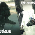 NHK『ゲームゲノム』で10月5日23時から『ワンダと巨像・人喰いの大鷲トリコ』回、上田文人出演