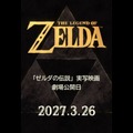 実写映画『ゼルダの伝説』2027年3月公開、宮本茂がNintendo Today！アプリで発表。アクセス集中で障害発生