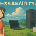 ローカル生成AIのためのマシンって、今ならこんな感じ？（CloseBox）