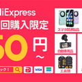 アリエク(AliExpress) 期間限定セールまとめ。先着順クーポン・プロモコードあり　ガジェット・PCパーツからゲーム・ファッションまで大幅割引 (アリエクの賢い使い方ガイド)