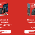 任天堂、Switch 2が発売日に届く第二回抽選販売を開始。前回落選者は自動で応募、本体の種類変更は要手続き　多言語版と国内専用版どちらを選ぶ？