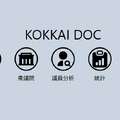 国会議員の過去発言をAIで分析し、政治的立場をまとめたサイト「KOKKAI DOC」を東大などが発表（生成AIクローズアップ）