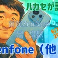 【6/27（金）20時～】Zenfoneほか最新スマホ（ちゃんと日本で出るやつ）についてハカセが語ります（スマホ沼）
