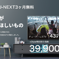 +Style、43型4Kで3万9900円のチューナーレスAndroid TV「SmartTV」発売「NHK受信料18か月分で実質無料」