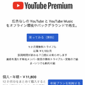 YouTubeを広告非表示にできる「YouTube Premium」が一部値上げへ。ファミリー向けが月額500円アップ