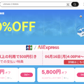 アリエクが最大80%オフのサマーセール開始、おすすめガジェットはこちら (AliExpress独自クーポンあり)