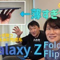 サムスン、Galaxy Z Fold7・Z Flip7ほか新製品発表。実機を見た我々→「ここまで薄いとは…」（スマホ沼）