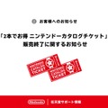 任天堂「2本でお得」カタログチケットを販売終了。Switch 2ソフトには使用不可