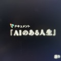 AIアバターとの対話で作った新曲とその課題。「知的探求フロンティア タモリ・山中伸弥の!?」出演の補足（CloseBox）