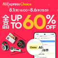【8月更新】アリエク(AliExpress) 期間限定セールまとめ。先着順クーポン・プロモコードあり　ガジェット・PCパーツからゲーム・ファッションまで大幅割引 (アリエクの賢い使い方ガイド)