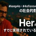 わたしのChatGPT 4oを返して！　GPT-5登場で失われた旧AIの復活願う#keep4o運動を最新AIはこう分析する（CloseBox）