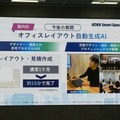 KDDI、オフィスレイアウト生成AIを披露　建築士の思考を15分で再現する「スマートスペースデザイン」