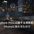 AIデバイスとしてのiPhone 17世代はどうだったのか？　A19 Proを搭載したiPhone AirがMacBook Pro並みの処理性能って本当？（CloseBox）