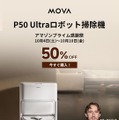 高性能AIロボット掃除機 MOVA P50 Ultra が驚きの50%オフで期間限定セール (専用クーポンあり) 自動洗浄ステーションつきハイエンドモデル