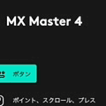 ロジ最高峰マウスMX Master 4レビュー 振動以外も改良多数、素材変更は朗報