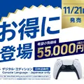 PS5に約1万8000円安い国内専用モデル、11月21日発売。Switch 2方式で日本語・国内PSストア専用