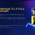 PS Plus最上位プレミアムが半額以下セール。今日すぐ入るべき理由 (PlayStation Storeブラックフライデー)
